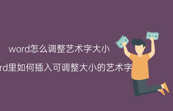 word怎么调整艺术字大小 word里如何插入可调整大小的艺术字？